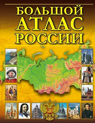 Книга Большой атлас России ()