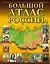 Большой атлас России — 2570085 — 1
