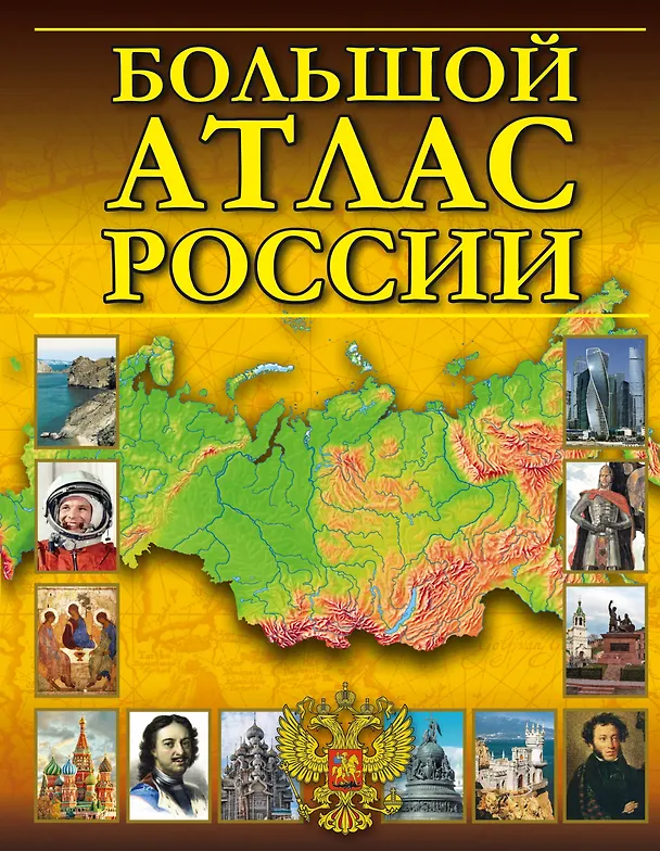 Книга Большой атлас России () — 1