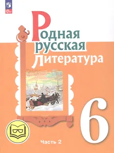 Родная русская литература. 6 класс. Учебное пособие. В трех частях. Часть 2 (для слабовидящих обучающихся)