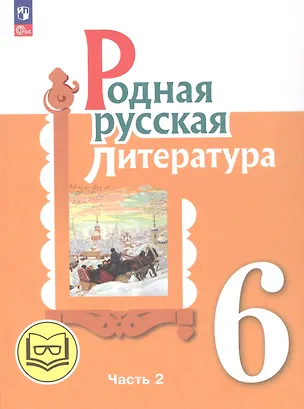 Книга Родная русская литература. 6 класс. Учебное пособие. В трех частях. Часть 2 (для слабовидящих обучающихся) (Мария Аристова, Наталья Беляева, Ольга Александрова)