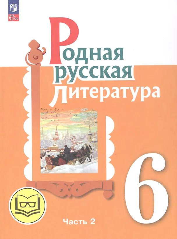 Книга Родная русская литература. 6 класс. Учебное пособие. В трех частях. Часть 2 (для слабовидящих обучающихся) (Мария Аристова, Наталья Беляева, Ольга Александрова) — 1