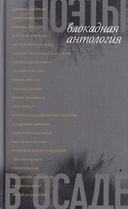 Поэты в осаде: блокадная антология