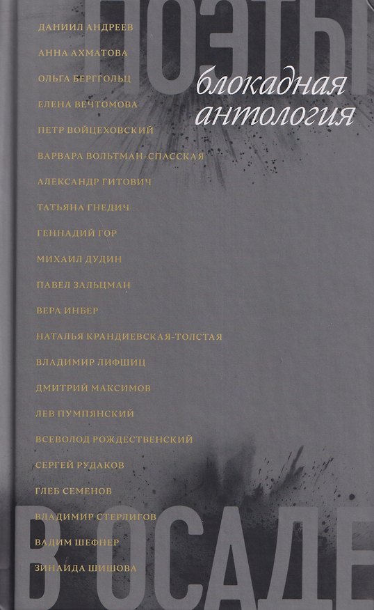Книга Поэты в осаде: блокадная антология (Ольга Берггольц, Вера Инбер, Анна Ахматова) — 1