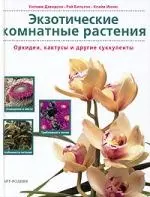 Экзотические комнатные растения: Орхидеи, кактусы и другие суккуленты — 1894678 — 1