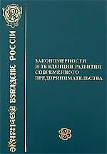 Закономерности и тенденции развития современного предпринимательства