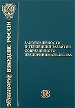 Закономерности и тенденции развития современного предпринимательства — 2167485 — 1