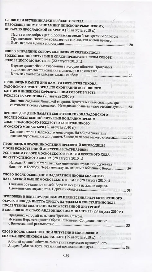 Книга Проповеди 2010-2011. Святейший Патриарх Московский и всея Руси Кирилл () — 3