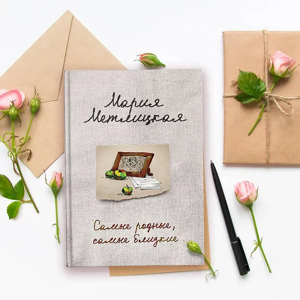 Книга Самые родные, самые близкие (Мария Метлицкая) — 7