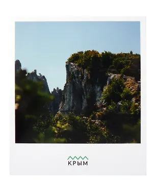 Открытка одинарная "Гора Ай Петри. Крым" Магни Арт 3045337