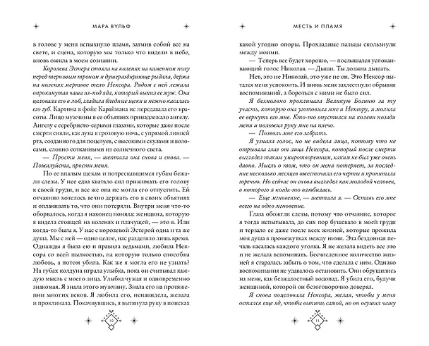 Книга Кредо викканки. Месть и пламя (#3) (Мара Вульф) — 8