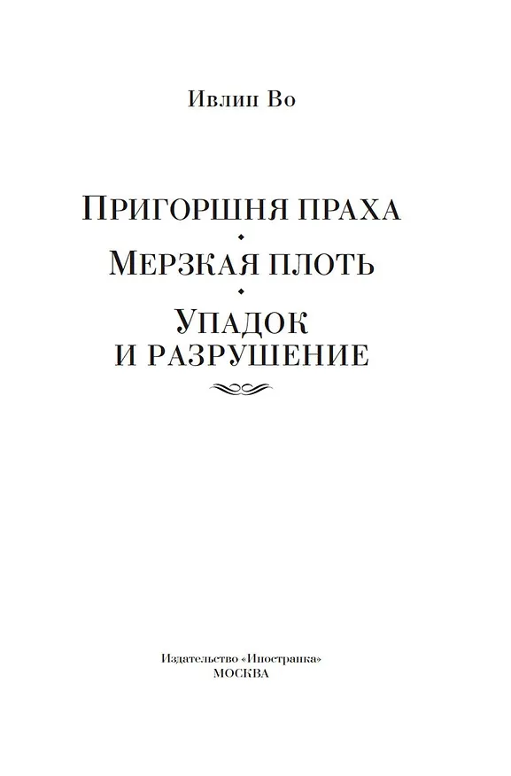 Книга Пригоршня праха. Мерзкая плоть. Упадок и разрушение (Ивлин Во) — 6