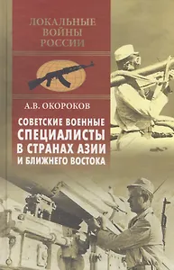 Советские военные специалисты в странах Азии и Ближнего Востока