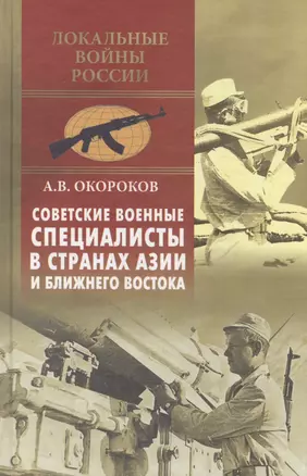 Советские военные специалисты в странах Азии и Ближнего Востока — 2572993 — 1