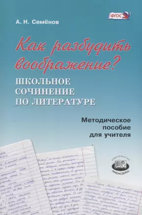 Как разбудить воображение? Школьное сочинение по литературе. Методическое пособие для учителя — 2639501 — 1