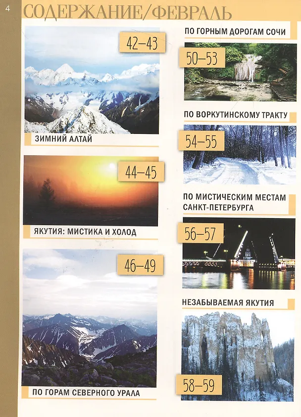 Книга Календарь путешествий по России () — 3