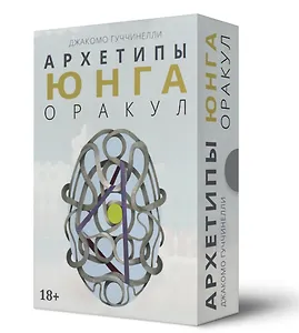 Оракул Архетипы Юнга (32 карты и книга)