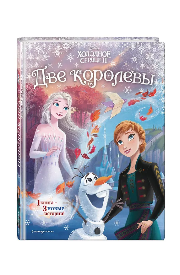 Книга Холодное сердце 2. Две королевы (Сьюзан Фрэнсис, Джон Эдвардс) — 4