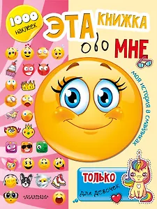 Эта книжка обо мне. Только для девочек