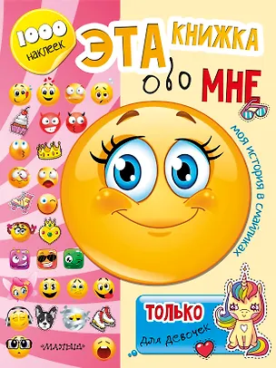 Книга Эта книжка обо мне. Только для девочек (Светлана Станкевич)