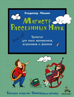 Книга Магистр Рассеянных Наук. Математическая трилогия (Владимир Лёвшин)