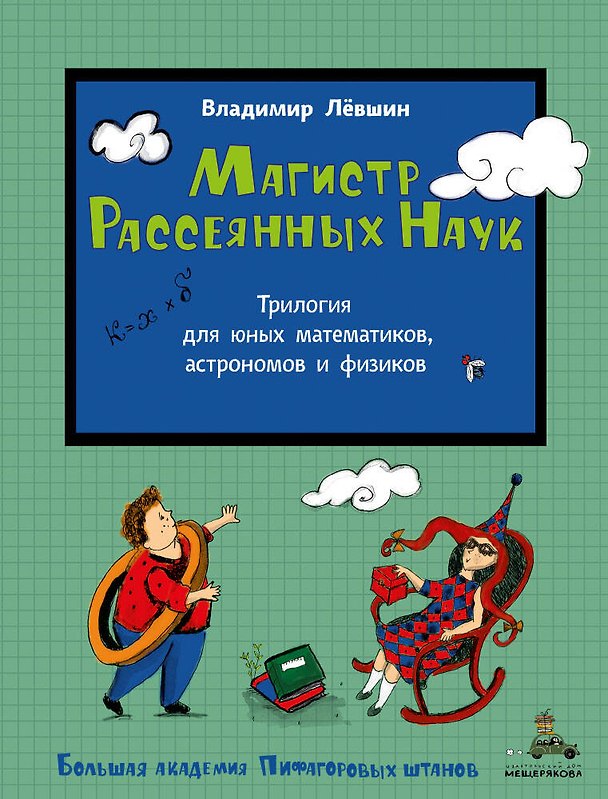 Книга Магистр Рассеянных Наук. Математическая трилогия (Владимир Лёвшин) — 1