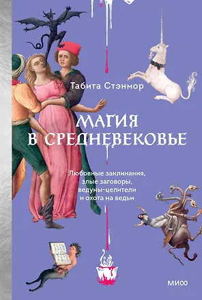 Книга Магия в Средневековье. Любовные заклинания, злые заговоры, ведуны-целители и охота на ведьм (Табита Стэнмор)