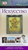 Искусство: Живопись. Скульптура, Художники. Стили. Школы