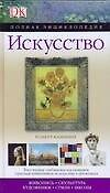 Книга Искусство: Живопись. Скульптура, Художники. Стили. Школы (Р Камминг) — 1