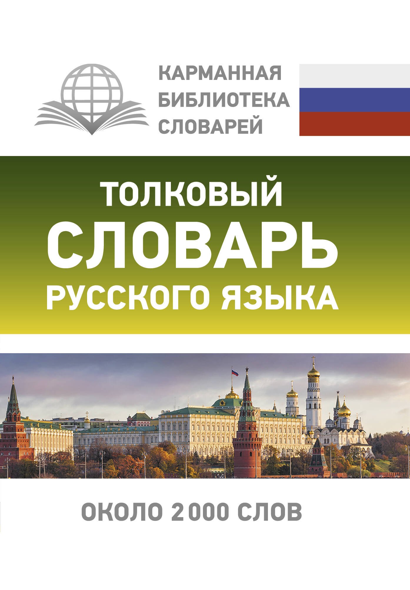 

Толковый словарь русского языка