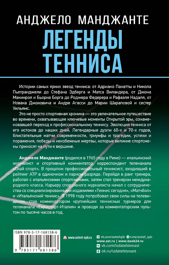 Книга Легенды тенниса. Гейм, сет, матч (Анджело Манджанте) — 2