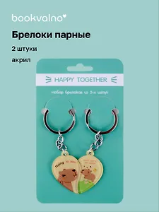 Брелоки парные Happy Together Капибары (акрил) (2 шт) (12-15521-P4)