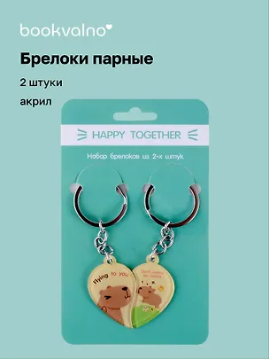 Брелоки парные Happy Together Капибары (акрил) (2 шт) (12-15521-P4) 3041715