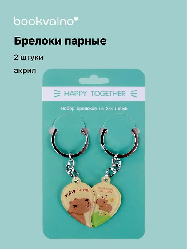 Брелоки парные Happy Together Капибары (акрил) (2 шт) (12-15521-P4) 3041715 — 1