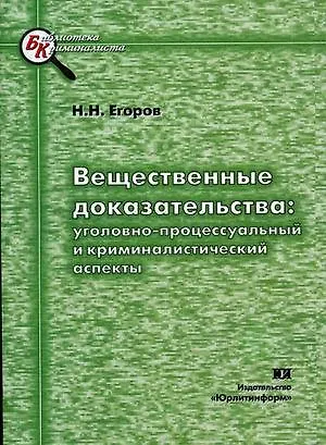 Книга ЮРЛИТИНФОРМ Егоров Вещественные доказательства: уголовно-процессуального и криминалистический аспект ()