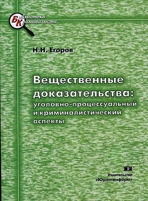 Книга ЮРЛИТИНФОРМ Егоров Вещественные доказательства: уголовно-процессуального и криминалистический аспект () — 1