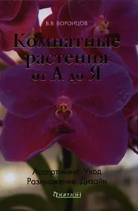 Комнатные растения от А до Я.