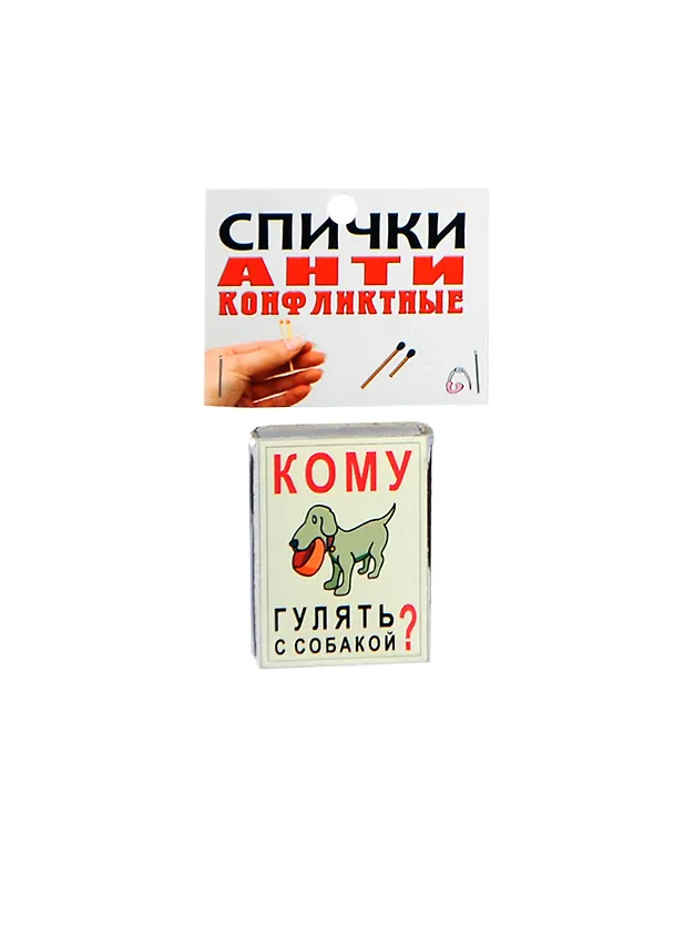 Сувенир Спички антиконфликтные Кому гулять с собакой BN0000004 2404655 — 1