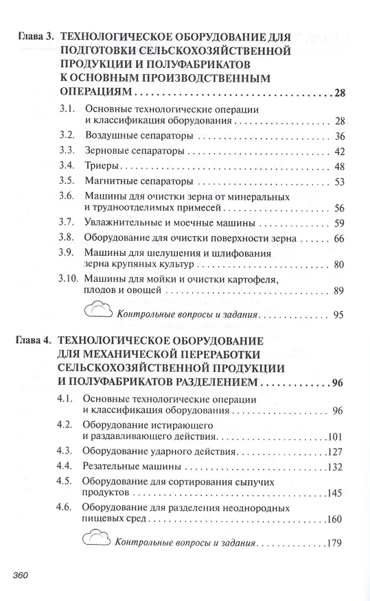 Книга Оборудование перерабатывающих производств (Анатолий Курочкин) — 3