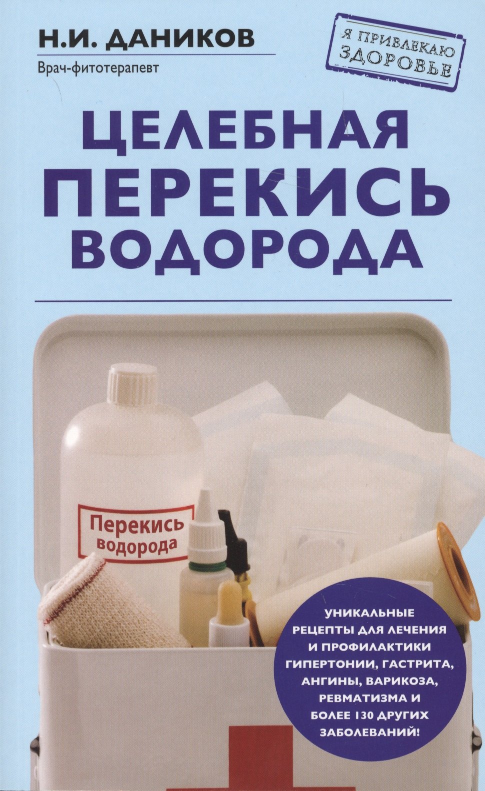 

Целебная перекись водорода