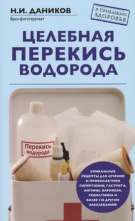 Целебная перекись водорода (Николай Даников) - купить книгу с доставкой ...