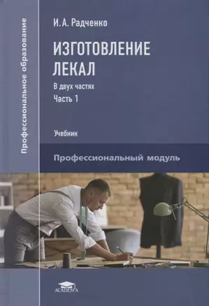 Изготовление лекал. В двух частях. Часть 1. Учебник — 2756487 — 1