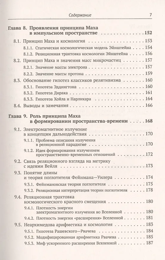 Книга Реляционная картина мира. Книга 1. Реляционная концепция геометрии и классической физики (Юрий Владимиров) — 6