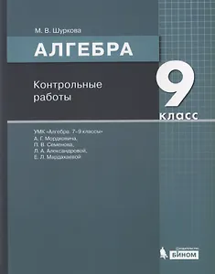 Алгебра. 9 класс. Контрольные работы. УМК "Алгебра. 7-9 классы" А.Г. Мордковича, П.В. Семенова, Л.А. Александровой, Е.Л. Мардахаевой