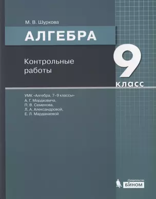 Алгебра. 9 класс. Контрольные работы. УМК "Алгебра. 7-9 классы" А.Г. Мордковича, П.В. Семенова, Л.А. Александровой, Е.Л. Мардахаевой — 2814799 — 1