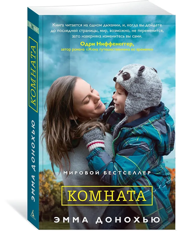Книга Комната (Эмма Донохью) — 2