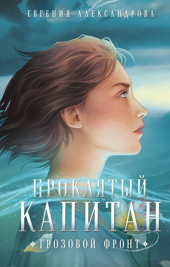 Книга Проклятый капитан. Грозовой фронт (Евгения Александрова) — 1