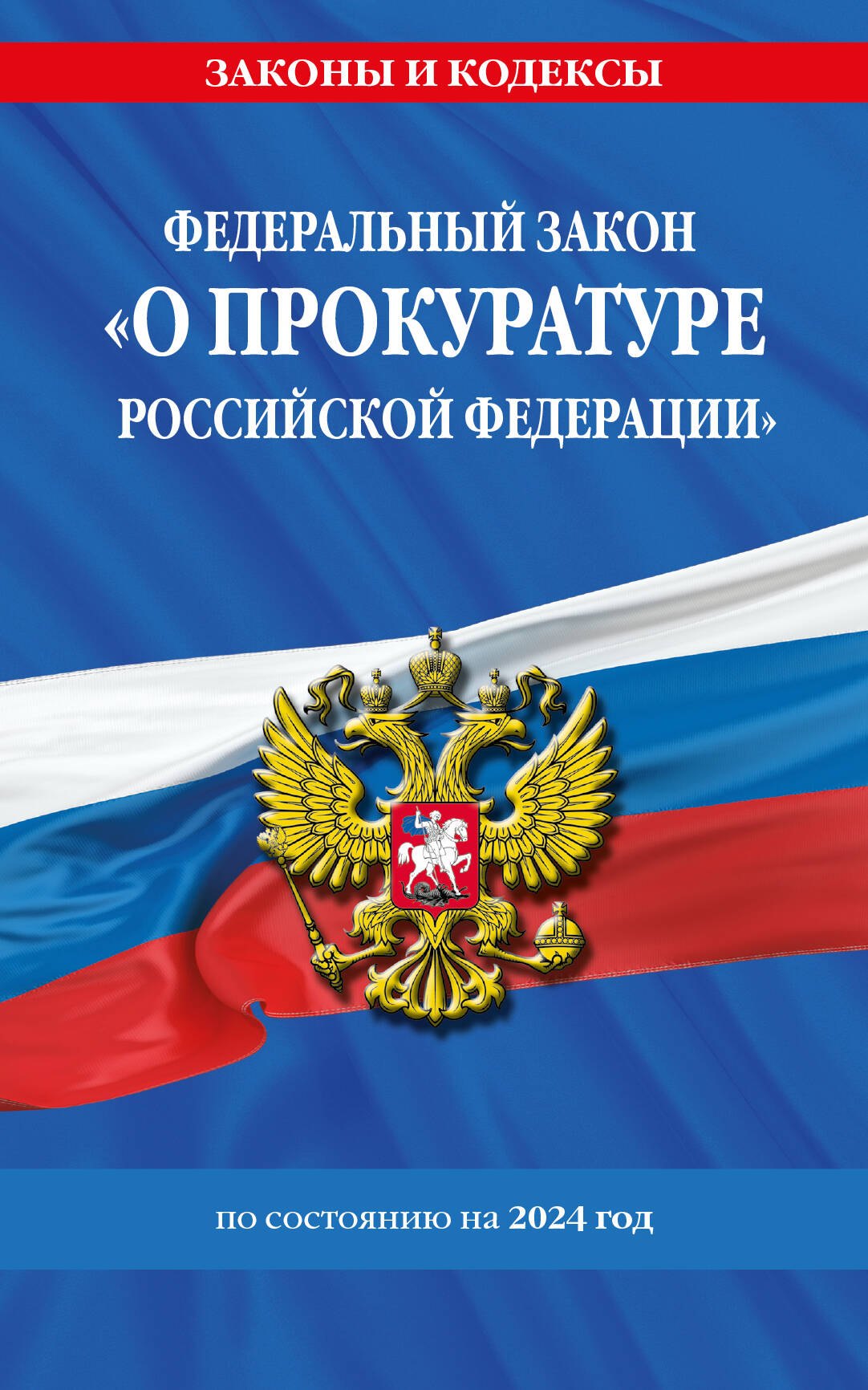

ФЗ "О прокуратуре Российской Федерации" по сост. на 2024 / ФЗ №2202-1