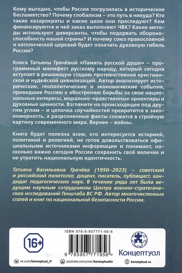 Книга Память русской души. Тайные алгоритмы мирового господства (Татьяна Грачева) — 2