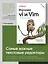 Изучаем vi и Vim. Не просто редакторы. 8-е изд. — 2994647 — 3